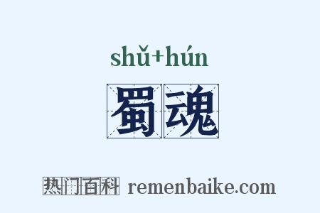 蜀魂是什么意思的图片
